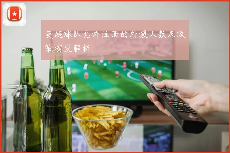 英超球队允许注册的外援人数及政策演变解析