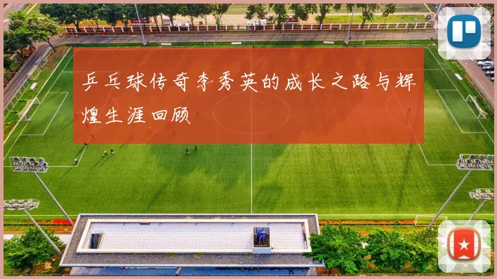 乒乓球传奇李秀英的成长之路与辉煌生涯回顾