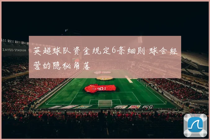 英超球队资金规定6条细则 球会经营的隐秘角落