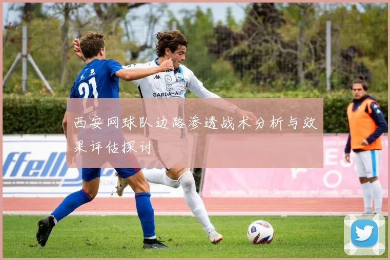 西安网球队边路渗透战术分析与效果评估探讨